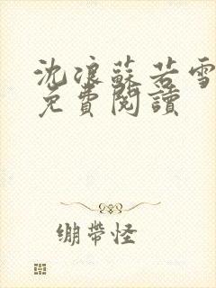 沈浪苏若雪全文免费阅读