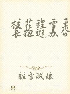 校花程雪柔被校长抱进办公室封面