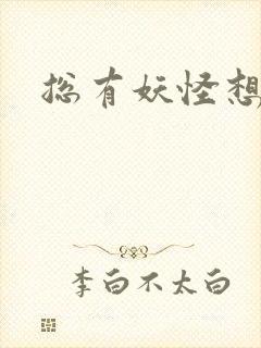 总有妖怪想害朕