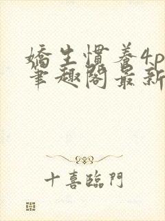 娇生惯养4ph笔趣阁最新章节封面