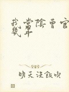 我当阴曹官的那几年