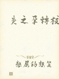 炎之孕转校生封面