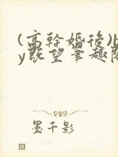 (高干婚后)by既望笔趣阁