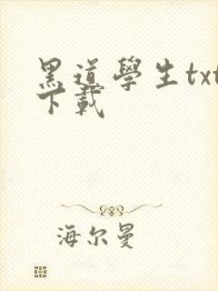 黑道学生txt下载封面