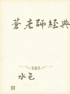 苍老师经典作品封面