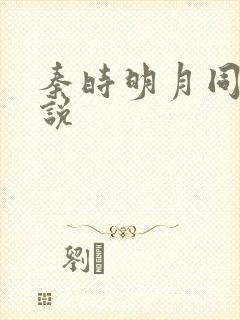 秦时明月同人小说