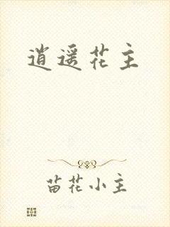 逍遥花主
