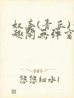 奴妾(青丘)笔趣阁无弹窗