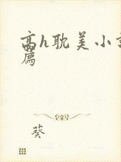 高h耽美小说推荐