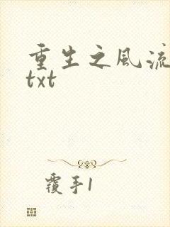 重生之风流仕途txt