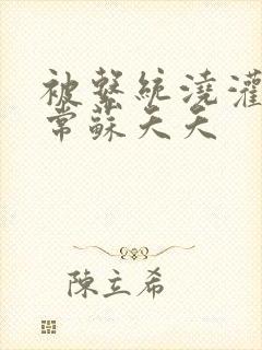 被系统浇灌的日常苏夭夭