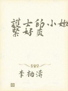 护士的小嫩嫩好紧好爽