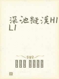 深池糙汉H1VL1