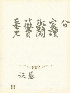 采薇与家公全文免费阅读