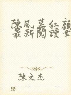 陈风慕红颜全文最新阅读笔趣封面