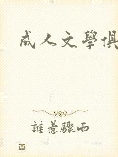 成人文学俱乐部
