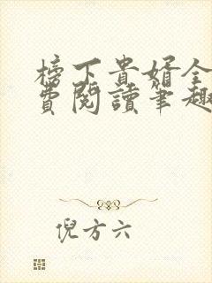 榜下贵婿全文免费阅读笔趣阁封面