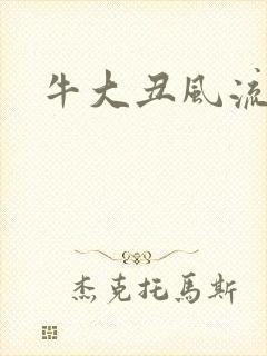 牛大丑风流记封面