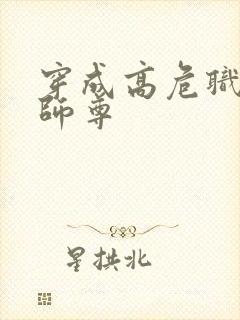 穿成高危职业之师尊