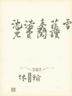 沈浩秦菲雪小说免费阅读封面