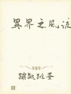 异界之风流邪君