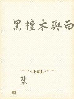 黑檀木与白象牙