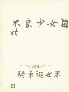 不良少女日记txt