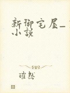 新御宅屋_自由小说