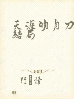 天涯明月刀小说结局封面