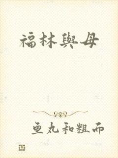 福林与母