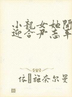 小龙女她开始慢迎合尹志平