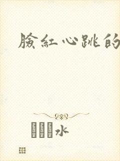 脸红心跳的关系