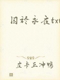 囚于永夜txt
