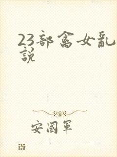 23部禽女乱小说封面