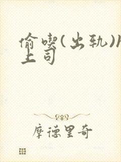 偷吃(出轨)h上司封面