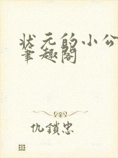 状元的小公主 笔趣阁