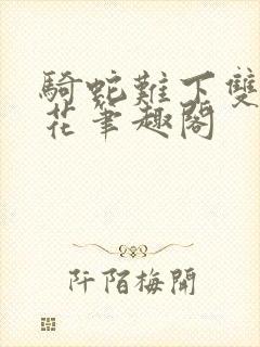 骑蛇难下双金银花笔趣阁封面