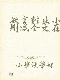 欲言难止小说未删减全文在线阅读