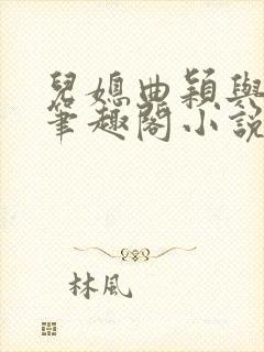 儿媳曲颖与父亲笔趣阁小说