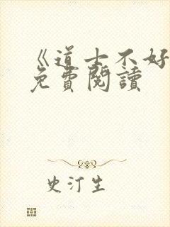 《道士不好惹》免费阅读