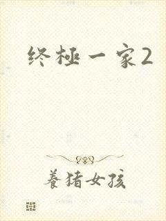 终极一家2