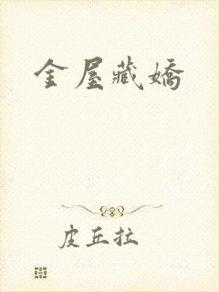 金屋藏娇