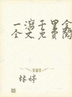 一泻千里金银花全文免费阅读在线