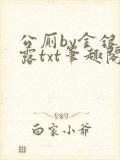 公厕by金银花露txt笔趣阁免费阅读