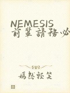 NEMESIS前辈请务必和我交往封面