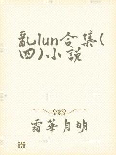 乱lun合集(四)小说