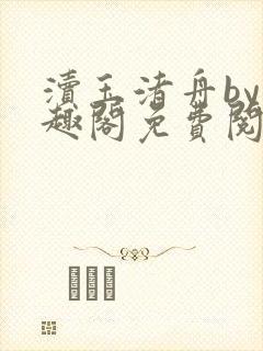 渎玉渚舟by笔趣阁免费阅读最新章节