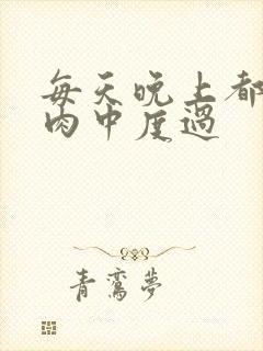 每天晚上都在汆肉中度过