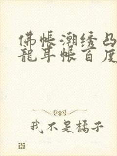 佛帐潮绣凸浮双龙耳帐百度云封面