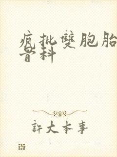 疯批双胞胎兄弟骨科